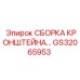 Сборка кронштейна GS32065953 для буровых станков Epiroc