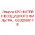 Кронштейн для воздушного фильтра GS32066148 буровых станков Epiroc