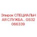 GS32066339 СПЕЦИАЛЬНАЯ СЛУЖБА Epiroc