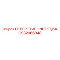 GS32066348 ОТВЕРСТИЕ 1 NPT 27/64… Epiroc