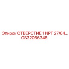 GS32066348 ОТВЕРСТИЕ 1 NPT 27/64… Epiroc