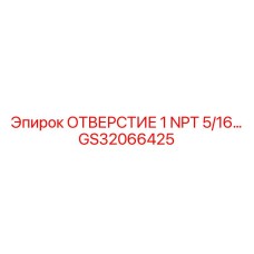 GS32066425 ОТВЕРСТИЕ 1 NPT 5/16… Epiroc