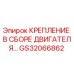 GS32066862 КРЕПЛЕНИЕ В СБОРЕ ДВИГАТЕЛЯ Epiroc