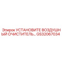 GS32067034 УСТАНОВИТЕ ВОЗДУШНЫЙ ОЧИСТИТЕЛЬ Epiroc