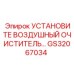 GS32067034 УСТАНОВИТЕ ВОЗДУШНЫЙ ОЧИСТИТЕЛЬ Epiroc