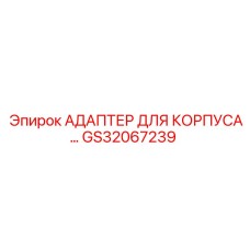 GS32067239 АДАПТЕР ДЛЯ КОРПУСА Epiroc