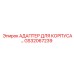 GS32067239 АДАПТЕР ДЛЯ КОРПУСА Epiroc