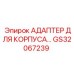 GS32067239 АДАПТЕР ДЛЯ КОРПУСА Epiroc