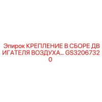 GS32067320 КРЕПЛЕНИЕ В СБОРЕ ДВИГАТЕЛЯ ВОЗДУХА Epiroc