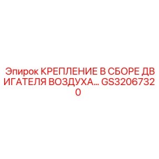 GS32067320 КРЕПЛЕНИЕ В СБОРЕ ДВИГАТЕЛЯ ВОЗДУХА Epiroc