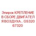 GS32067320 КРЕПЛЕНИЕ В СБОРЕ ДВИГАТЕЛЯ ВОЗДУХА Epiroc