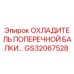 Оригинальный охладитель поперечной балки GS32067528 для техники Epiroc