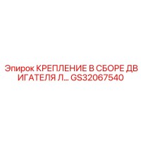 GS32067540 КРЕПЛЕНИЕ В СБОРЕ ДВИГАТЕЛЯ Л Epiroc