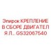GS32067540 КРЕПЛЕНИЕ В СБОРЕ ДВИГАТЕЛЯ Л Epiroc