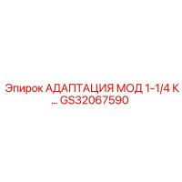 GS32067590 АДАПТАЦИЯ МОД 1-1/4 К Epiroc