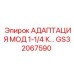 GS32067590 АДАПТАЦИЯ МОД 1-1/4 К Epiroc
