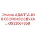 GS32067858 АДАПТАЦИЯ СБОРКИ ВОЗДУХА Epiroc
