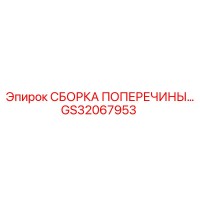 GS32067953 СБОРКА ПОПЕРЕЧИНЫ Epiroc