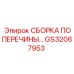 Заводская сборка поперечины GS32067953 для оборудования Epiroc
