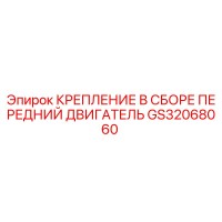 GS32068060 КРЕПЛЕНИЕ В СБОРЕ ПЕРЕДНИЙ ДВИГАТЕЛЬ Epiroc