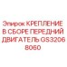 GS32068060 КРЕПЛЕНИЕ В СБОРЕ ПЕРЕДНИЙ ДВИГАТЕЛЬ Epiroc