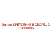 GS32068095 КРЕПЛЕНИЕ В СБОРЕ Epiroc