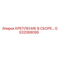 GS32068095 КРЕПЛЕНИЕ В СБОРЕ Epiroc