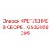 GS32068095 КРЕПЛЕНИЕ В СБОРЕ Epiroc