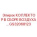 GS32068123 КОЛЛЕКТОР В СБОРЕ ВОЗДУХА Epiroc