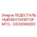 GS32068283 ПЕДЕСТАЛЬНЫЙ ВЕНТИЛЯТОР MTG Epiroc