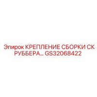 GS32068422 КРЕПЛЕНИЕ СБОРКИ СКРУББЕРА Epiroc