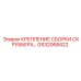 GS32068422 КРЕПЛЕНИЕ СБОРКИ СКРУББЕРА Epiroc