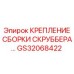 GS32068422 КРЕПЛЕНИЕ СБОРКИ СКРУББЕРА Epiroc
