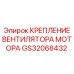 GS32068432 КРЕПЛЕНИЕ ВЕНТИЛЯТОРА МОТОРА Epiroc