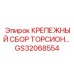 GS32068554 КРЕПЕЖНЫЙ СБОР ТОРСИОН Epiroc