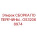 Сборка поперечины GS32068974 для тяжелых буровых установок Epiroc
