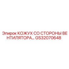 GS32070648 КОЖУХ СО СТОРОНЫ ВЕНТИЛЯТОРА Epiroc