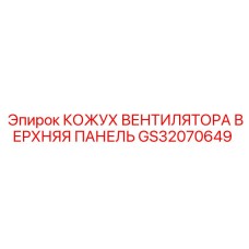 GS32070649 КОЖУХ ВЕНТИЛЯТОРА ВЕРХНЯЯ ПАНЕЛЬ Epiroc