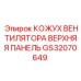 GS32070649 КОЖУХ ВЕНТИЛЯТОРА ВЕРХНЯЯ ПАНЕЛЬ Epiroc