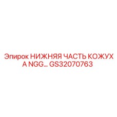 GS32070763 НИЖНЯЯ ЧАСТЬ КОЖУХА NGG Epiroc