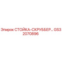GS32070896 СТОЙКА-СКРУББЕР Epiroc