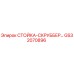 GS32070896 СТОЙКА-СКРУББЕР Epiroc
