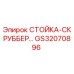 GS32070896 СТОЙКА-СКРУББЕР Epiroc