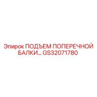 GS32071780 ПОДЪЕМ ПОПЕРЕЧНОЙ БАЛКИ Epiroc