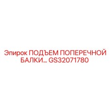 GS32071780 ПОДЪЕМ ПОПЕРЕЧНОЙ БАЛКИ Epiroc