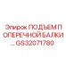 Подъемный механизм GS32071780 для поперечных балок техники Epiroc