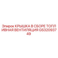 GS32093749 КРЫШКА В СБОРЕ ТОПЛИВНАЯ ВЕНТИЛЯЦИЯ Epiroc