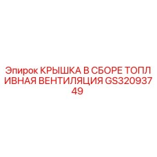 Оригинальная крышка в сборе топливной вентиляции GS32093749 для буровых станков Epiroc