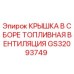 Оригинальная крышка в сборе топливной вентиляции GS32093749 для буровых станков Epiroc