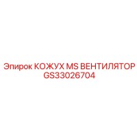 GS33026704 КОЖУХ MS ВЕНТИЛЯТОР Epiroc